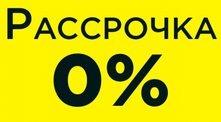 Рассрочка платежа 0%